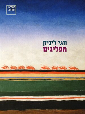 cover image of מפליגים (sailing)